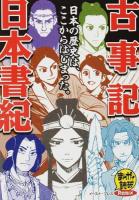 古事記/日本書紀 ＜まんがで読破Remix＞