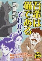 吾輩は猫である/それから ＜まんがで読破Remix＞