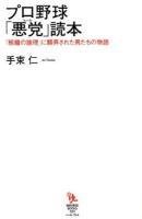 プロ野球「悪党(ヒール)」読本 ＜知的発見!BOOKS 023＞