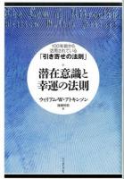 潜在意識と幸運の法則
