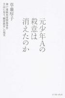 元少年Aの殺意は消えたのか