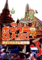 世界ボンクラ2人旅! タイ・ベトナム前半戦 ＜コミックエッセイの森＞