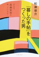 『暮しの手帖』をつくった男