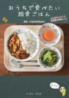 おうちで食べたい給食ごはん