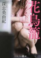 花鳥籠 ＜イースト・プレス悦文庫 み1-1＞