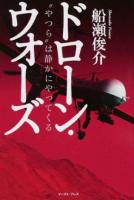 ドローン・ウォーズ