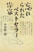 忘れられたベストセラー作家