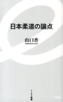 日本柔道の論点 ＜イースト新書 006＞
