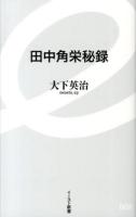 田中角栄秘録 ＜イースト新書 008＞