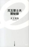 児玉誉士夫闇秘録 ＜イースト新書 017＞