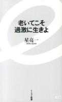 老いてこそ過激に生きよ <イースト新書 022>
