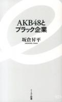 AKB48とブラック企業 ＜イースト新書 023＞