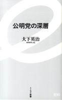 公明党の深層 ＜イースト新書 030＞