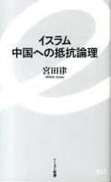 イスラム 中国への抵抗論理 ＜イースト新書 031＞