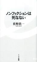 ノンフィクションは死なない ＜イースト新書 032＞