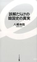 誤解だらけの韓国史の真実 ＜イースト新書 049＞
