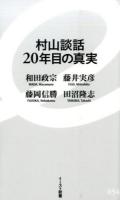 村山談話20年目の真実 ＜イースト新書 054＞