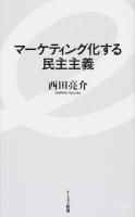 マーケティング化する民主主義 ＜イースト新書 065＞