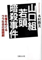 山口組若頭暗殺事件 : 利権をめぐるウラ社会の暗闘劇 ＜文庫ぎんが堂 き-1-1＞