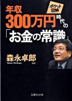 年収300万円時代の「お金の常識」 : ポケット図解 ＜文庫ぎんが堂 も-1-1＞