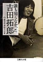 誰も知らなかった吉田拓郎 ＜文庫ぎんが堂 や2-1＞