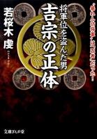 将軍位を盗んだ男吉宗の正体 : "暴れん坊将軍"は「忍者」だった! ＜文庫ぎんが堂 わ1-1＞