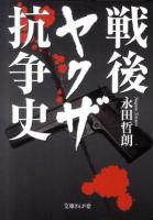 戦後ヤクザ抗争史 ＜文庫ぎんが堂 な1-1＞