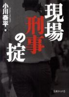 現場刑事の掟 ＜文庫ぎんが堂 お2-1＞