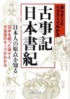 あらすじとイラストでわかる古事記・日本書紀 ＜文庫ぎんが堂  古事記  日本書紀＞