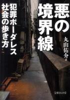 悪の境界線 : 犯罪ボーダレス社会の歩き方 ＜文庫ぎんが堂 ま2-1＞