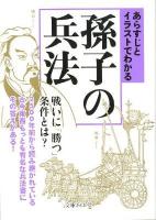 あらすじとイラストでわかる孫子の兵法 ＜文庫ぎんが堂  孫子 (経典) ち1-5＞