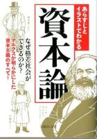 あらすじとイラストでわかる資本論 ＜文庫ぎんが堂  資本論 ち1-6＞