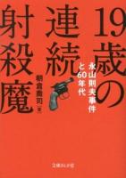 19歳の連続射殺魔 : 永山則夫事件と60年代 ＜文庫ぎんが堂 あ3-1＞