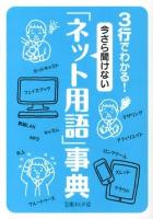 3行でわかる!今さら聞けない「ネット用語」事典 ＜文庫ぎんが堂 ち1-9＞