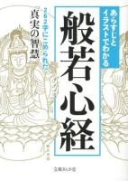 あらすじとイラストでわかる般若心経 ＜文庫ぎんが堂  般若心経 ち1-10＞