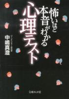 怖いほど本音がわかる心理テスト ＜文庫ぎんが堂 な2-1＞
