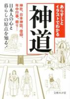 あらすじとイラストでわかる神道 ＜文庫ぎんが堂 ち1-12＞