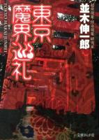 東京魔界巡礼 ＜文庫ぎんが堂 な4-1＞