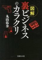 図解裏ビジネスのカラクリ ＜文庫ぎんが堂 ま2-2＞