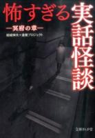 怖すぎる実話怪談 冥府の章 ＜文庫ぎんが堂 ゆ1-2＞