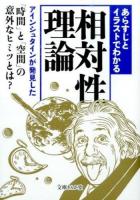 あらすじとイラストでわかる相対性理論 ＜文庫ぎんが堂 ち1-13＞