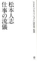 松本人志仕事の流儀