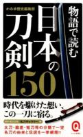 物語で読む日本の刀剣150 ＜イースト新書Q Q002＞