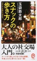 スナックの歩き方 ＜イースト新書Q Q026＞