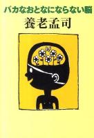 バカなおとなにならない脳 ＜よりみちパン!セ P001＞