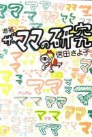 ザ・ママの研究 ＜よりみちパン!セ P 12＞ 増補.
