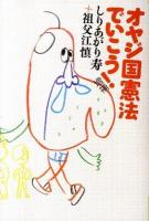 オヤジ国憲法でいこう! ＜よりみちパン!セ P028＞ 増補.