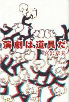 演劇は道具だ ＜よりみちパン!セ P029＞