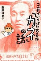この世でいちばん大事な「カネ」の話 ＜よりみちパン!セ P051＞