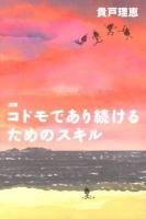 コドモであり続けるためのスキル ＜よりみちパン!セ P056＞ 増補.